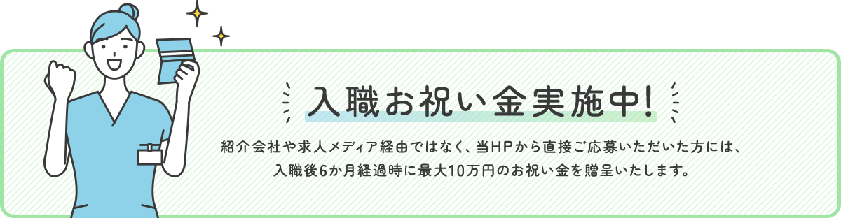 入職お祝い金実施中！